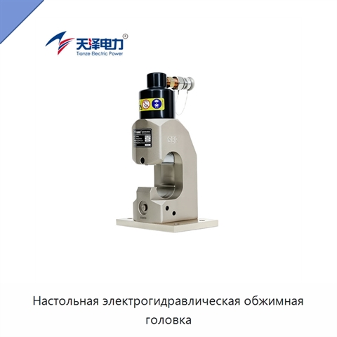 Настольная электрогидравлическая обжимная головка