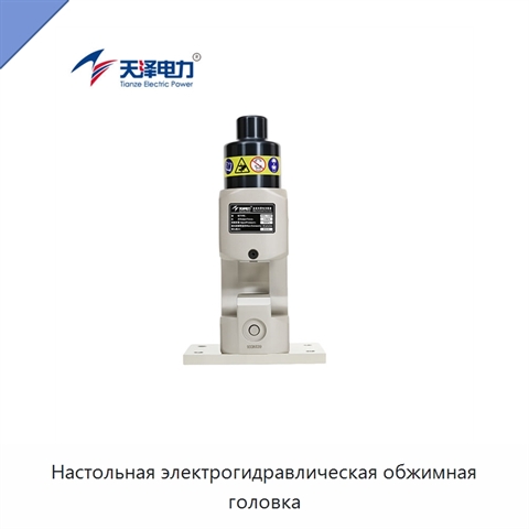 Настольная электрогидравлическая обжимная головка