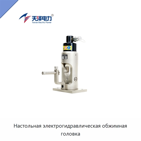 Настольная электрогидравлическая обжимная головка