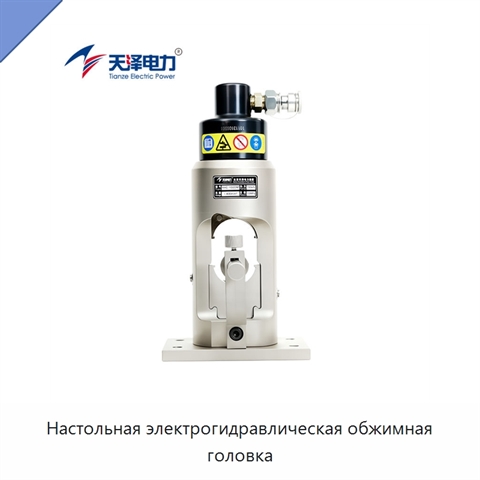 Настольная электрогидравлическая обжимная головка