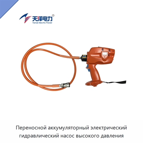 Переносной аккумуляторный электрический гидравлический насос высокого давления