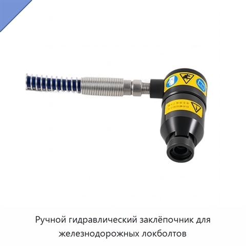 Ручной гидравлический заклёпочник для железнодорожных локболтов