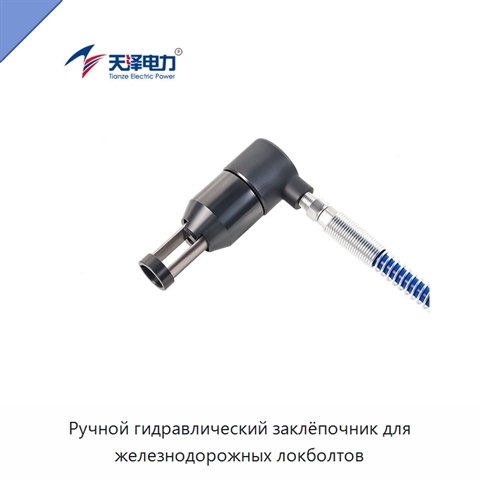 Ручной гидравлический заклёпочник для железнодорожных локболтов