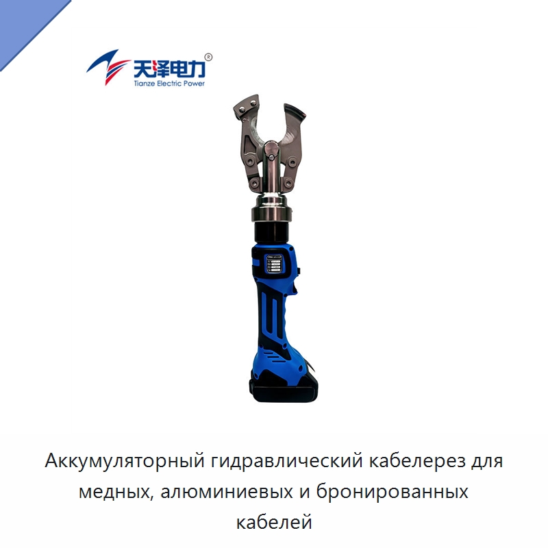 Аккумуляторный гидравлический кабелерез для медных, алюминиевых и бронированных кабелей — Специальный гидравлический инструмент