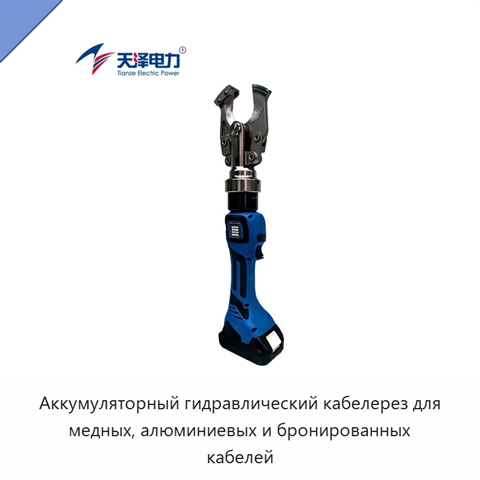 Аккумуляторный гидравлический кабелерез для медных, алюминиевых и бронированных кабелей
