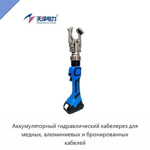 Аккумуляторный гидравлический кабелерез для медных, алюминиевых и бронированных кабелей