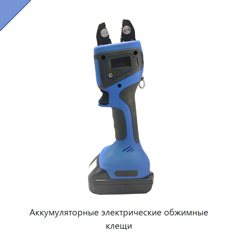Аккумуляторные электрические обжимные клещи — Инструменты для обжима проводов