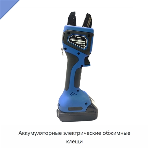 Аккумуляторные электрические обжимные клещи