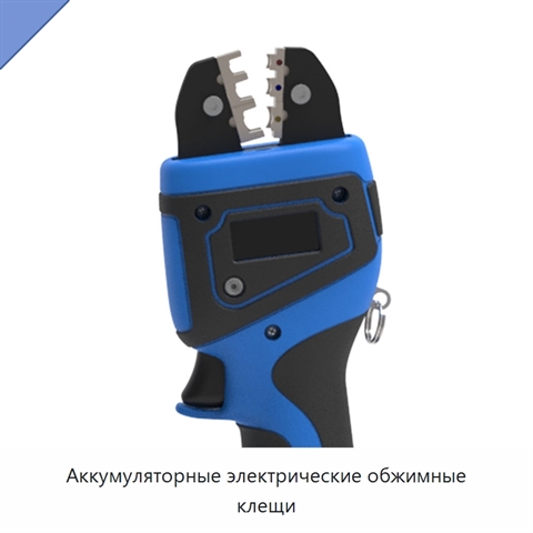 Аккумуляторные электрические обжимные клещи