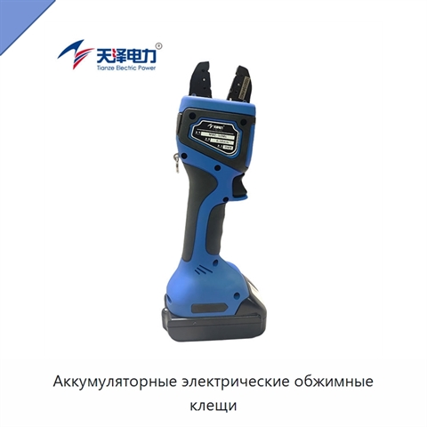 Аккумуляторные электрические обжимные клещи