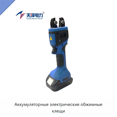 Аккумуляторные электрические обжимные клещи