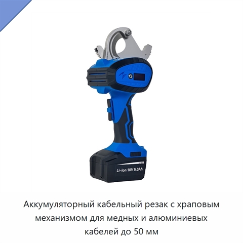 Аккумуляторный кабельный резак с храповым механизмом для медных и алюминиевых кабелей до 50 мм
