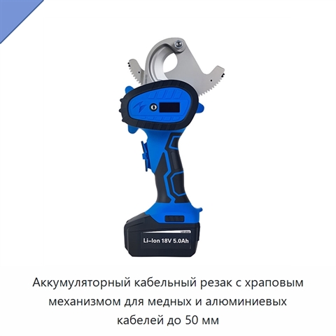 Аккумуляторный кабельный резак с храповым механизмом для медных и алюминиевых кабелей до 50 мм