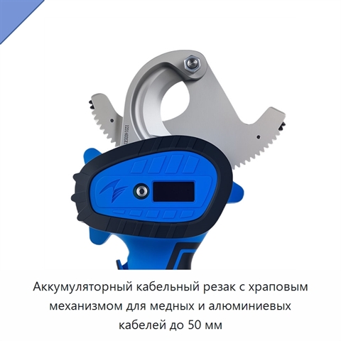 Аккумуляторный кабельный резак с храповым механизмом для медных и алюминиевых кабелей до 50 мм