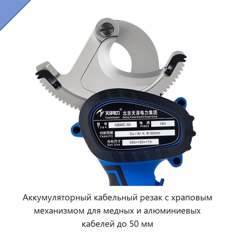 Аккумуляторный кабельный резак с храповым механизмом для медных и алюминиевых кабелей до 50 мм