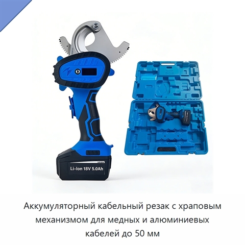 Аккумуляторный кабельный резак с храповым механизмом для медных и алюминиевых кабелей до 50 мм