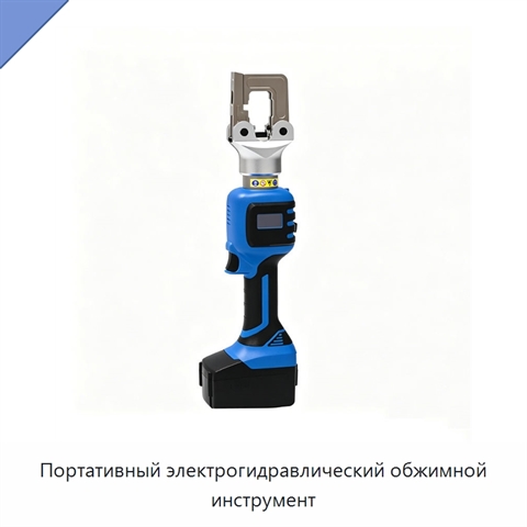 Портативный электрогидравлический обжимной инструмент