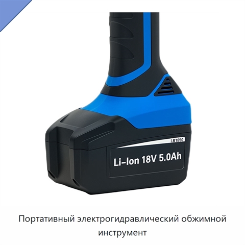 Портативный электрогидравлический обжимной инструмент