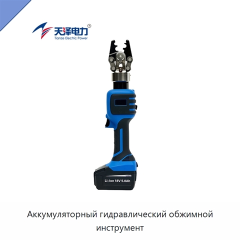 Аккумуляторный гидравлический обжимной инструмент