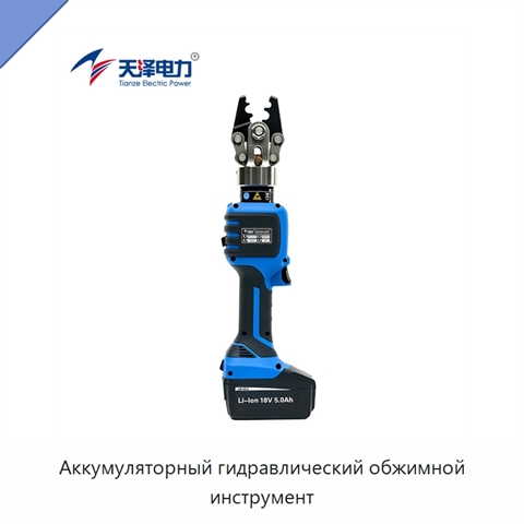 Аккумуляторный гидравлический обжимной инструмент