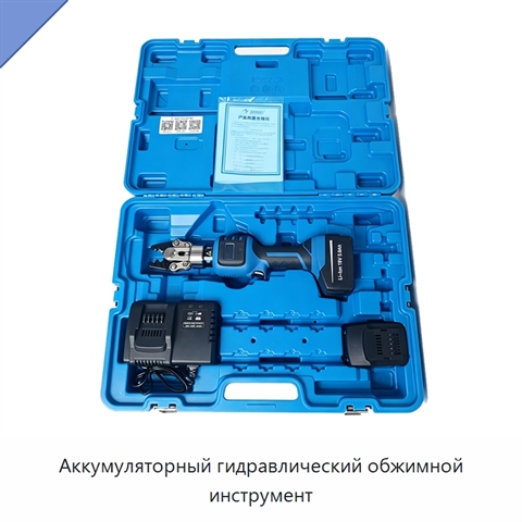 Аккумуляторный гидравлический обжимной инструмент