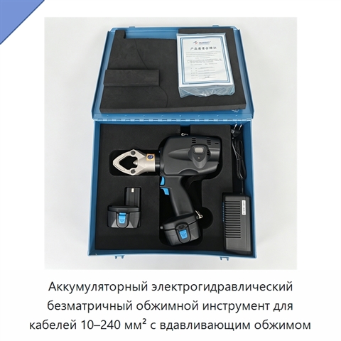 Аккумуляторный электрогидравлический безматричный обжимной инструмент для кабелей 10–240 мм² с вдавливающим обжимом