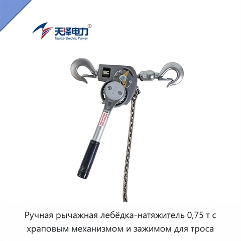 Ручная рычажная лебёдка-натяжитель 0,75 т с храповым механизмом и зажимом для троса