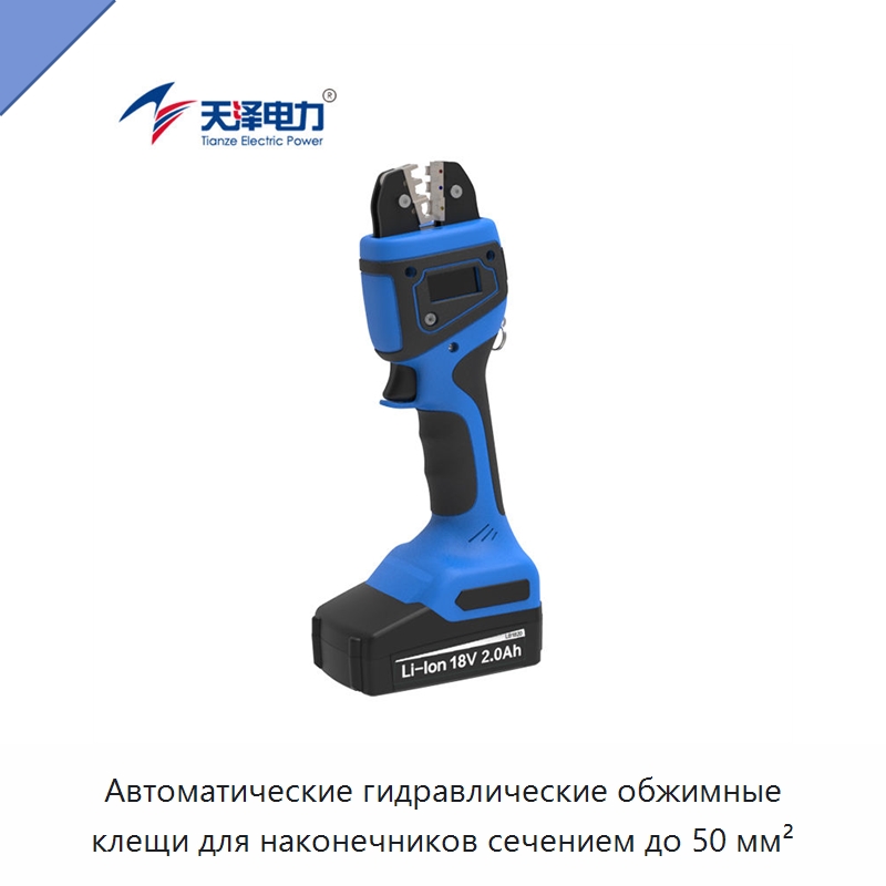 Автоматические гидравлические обжимные клещи для наконечников сечением до 50 мм² — Специальный гидравлический инструмент