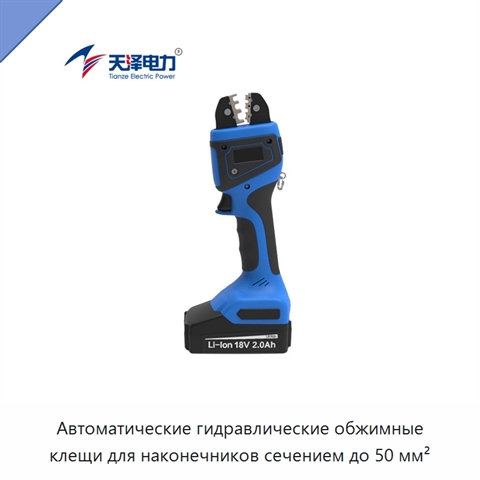 Автоматические гидравлические обжимные клещи для наконечников сечением до 50 мм²