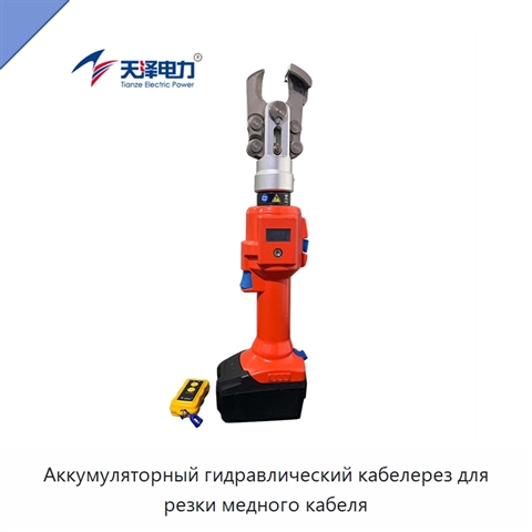 Аккумуляторный гидравлический кабелерез для резки медного кабеля