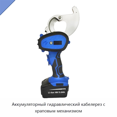Аккумуляторный гидравлический кабелерез с храповым механизмом