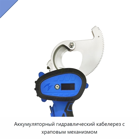 Аккумуляторный гидравлический кабелерез с храповым механизмом