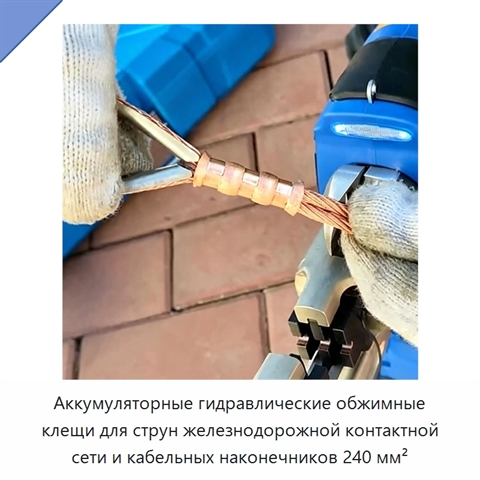 Аккумуляторные гидравлические обжимные клещи для струн железнодорожной контактной сети и кабельных наконечников 240 мм²