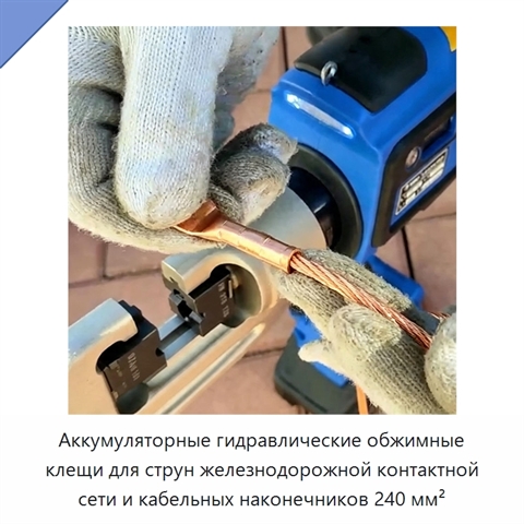 Аккумуляторные гидравлические обжимные клещи для струн железнодорожной контактной сети и кабельных наконечников 240 мм²