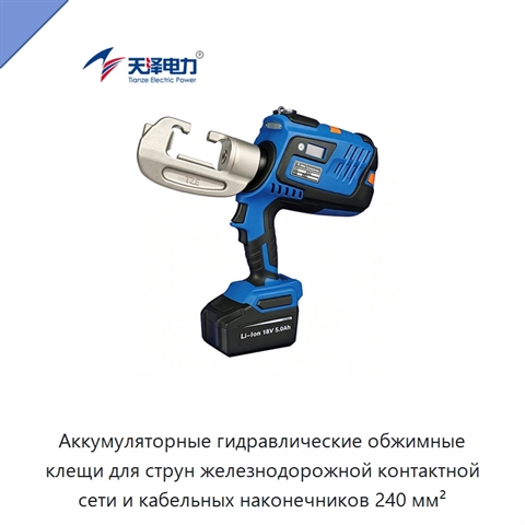 Аккумуляторные гидравлические обжимные клещи для струн железнодорожной контактной сети и кабельных наконечников 240 мм²
