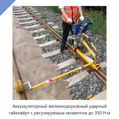 Аккумуляторный железнодорожный ударный гайковёрт с регулируемым моментом до 350 Н·м