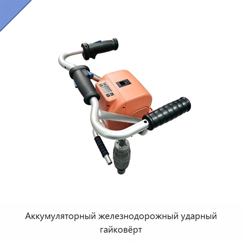 Аккумуляторный железнодорожный ударный гайковёрт