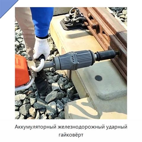 Аккумуляторный железнодорожный ударный гайковёрт