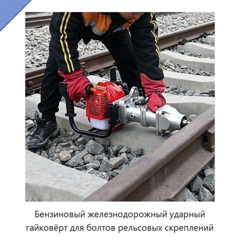 Бензиновый железнодорожный ударный гайковёрт для болтов рельсовых скреплений