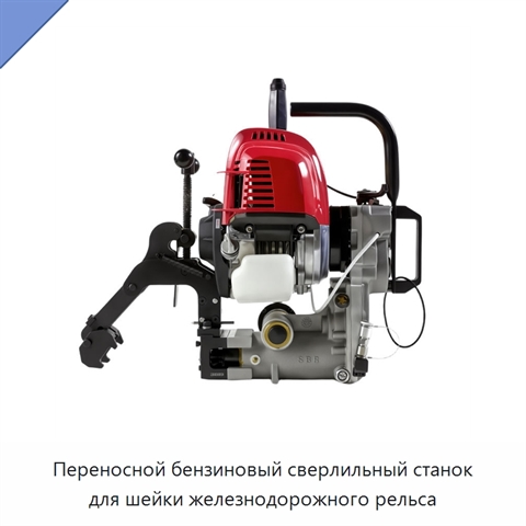 Переносной бензиновый сверлильный станок для шейки железнодорожного рельса