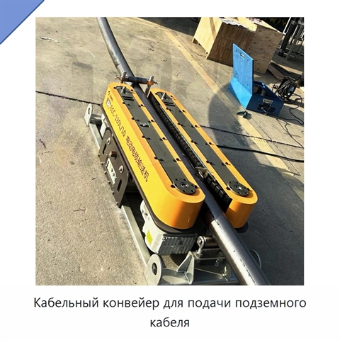 Кабельный конвейер для подачи подземного кабеля
