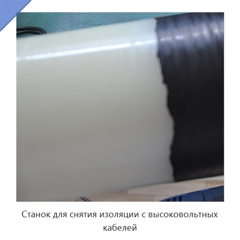 Станок для снятия изоляции с высоковольтных кабелей