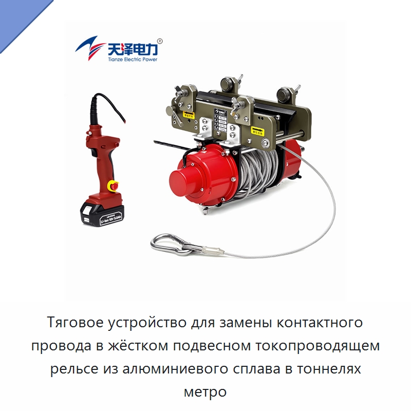 Тяговое устройство для замены контактного провода в жёстком подвесном токопроводящем рельсе из алюминиевого сплава в тоннелях метро — Специальные изделия среднего и высокого напряжения
