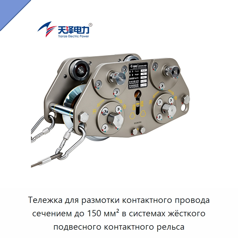 Тележка для размотки контактного провода сечением до 150 мм² в системах жёсткого подвесного контактного рельса — Специальные изделия среднего и высокого напряжения