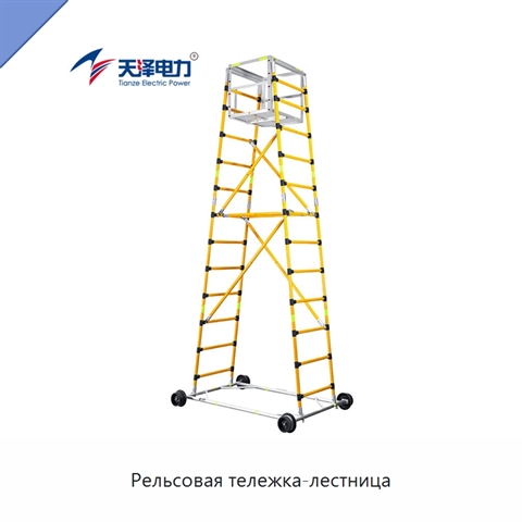 Рельсовая тележка-лестница