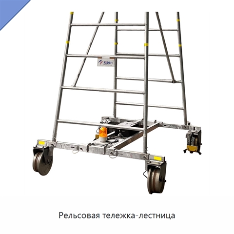 Рельсовая тележка-лестница