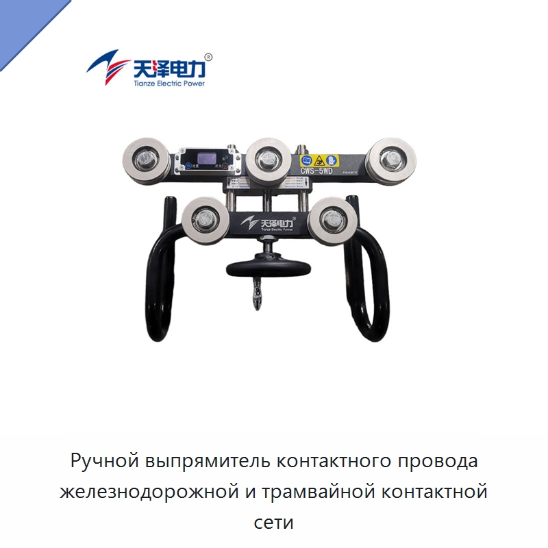 Ручной выпрямитель контактного провода железнодорожной и трамвайной контактной сети — Специальные электромонтажные изделия