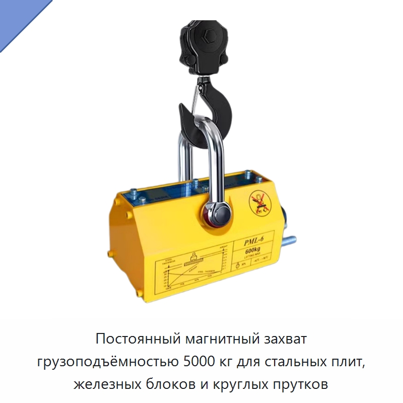 Постоянный магнитный захват грузоподъёмностью 5000 кг для стальных плит, железных блоков и круглых прутков — Магнитные грузозахваты