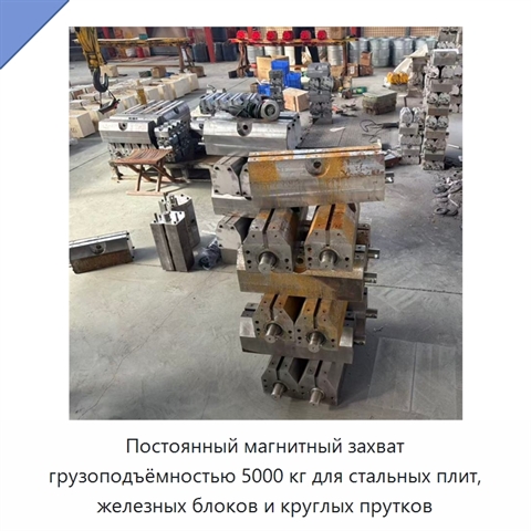 Постоянный магнитный захват грузоподъёмностью 5000 кг для стальных плит, железных блоков и круглых прутков