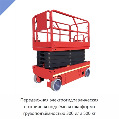 Передвижная электрогидравлическая ножничная подъёмная платформа грузоподъёмностью 300 или 500 кг